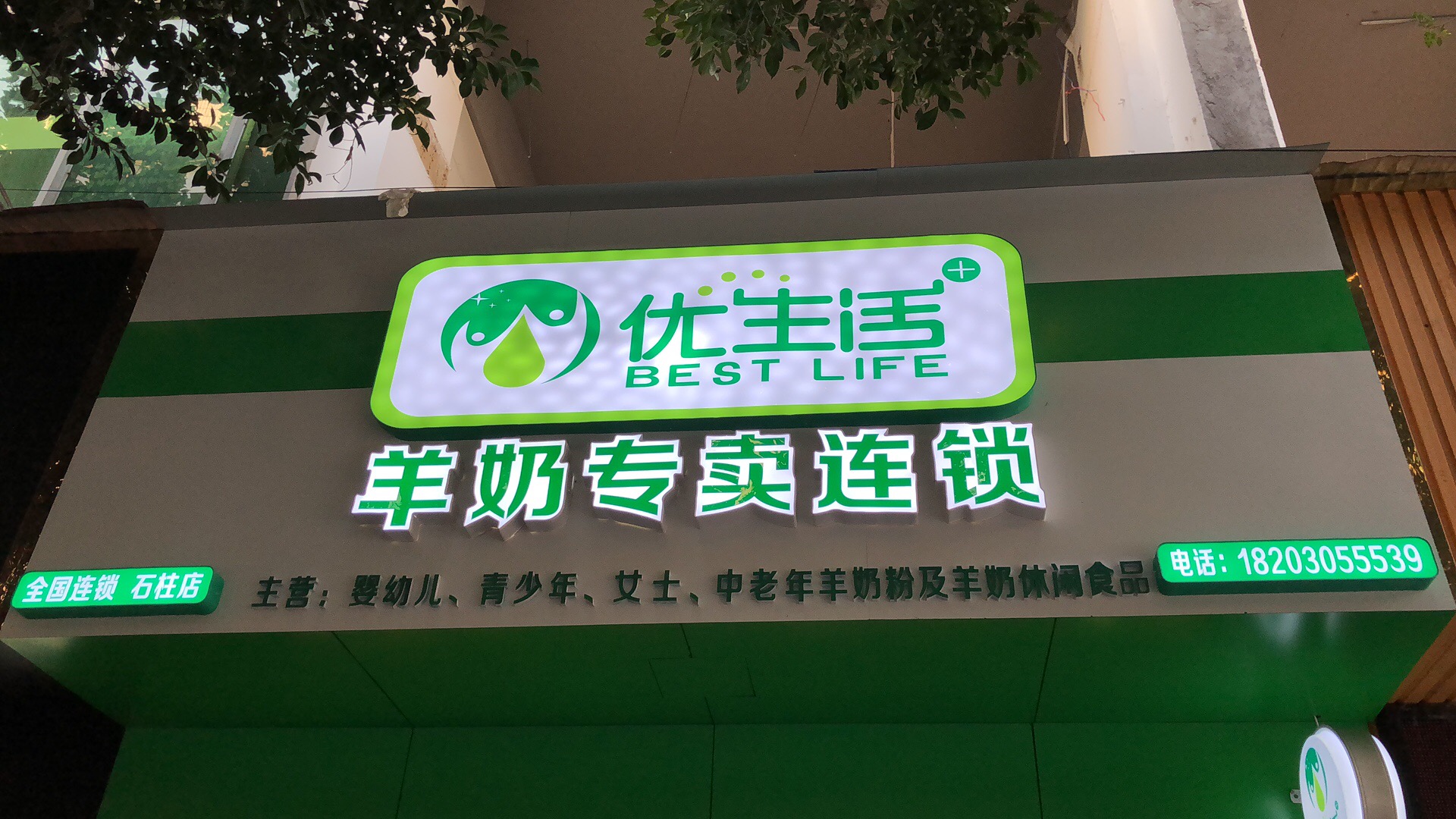 优生活羊奶专卖店  汪女士9  18203055539